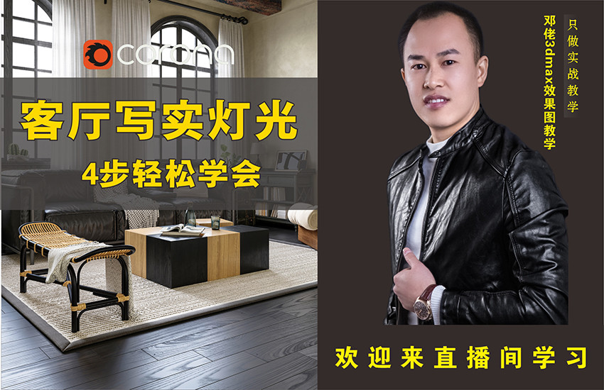 客厅写实灯光案例实战讲解【Corona渲染器】