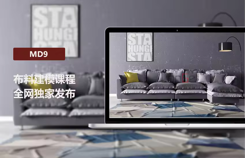 MD9最新版本布料建模课程详细讲解