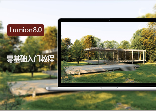 Lumion8.0零基础入门教程