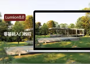 Lumion8.0零基础入门教程