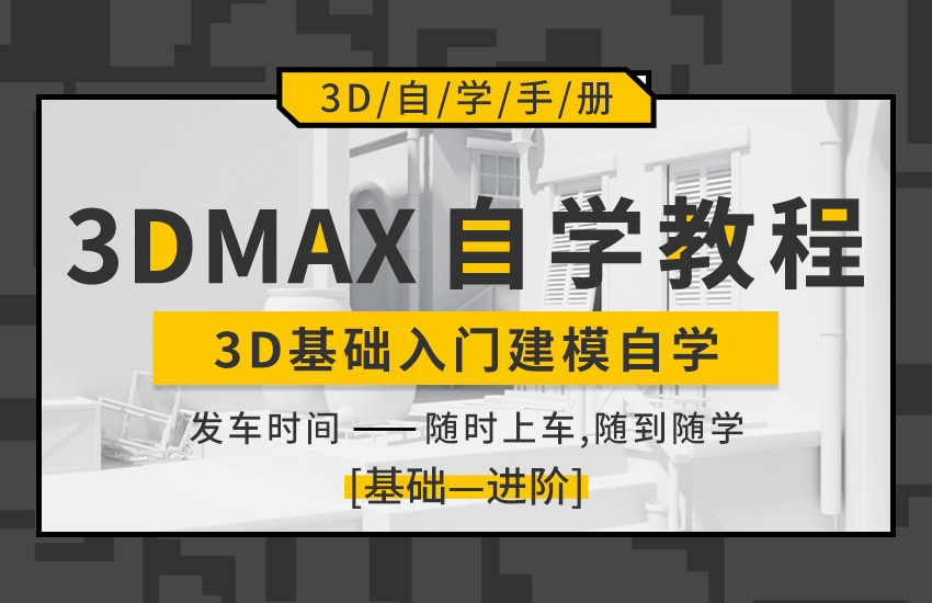 3DMax零基础自学教程