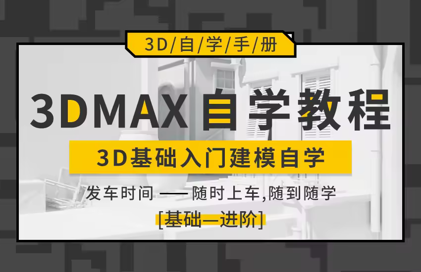 3DMax零基础自学教程