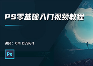 PS零基础入门视频教程