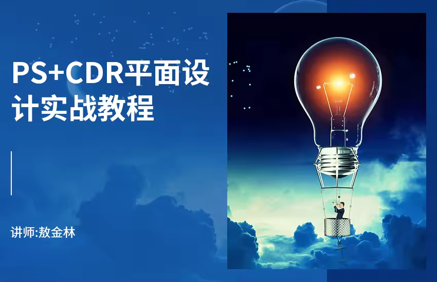 零基础PS/CDR综合实例视频教程