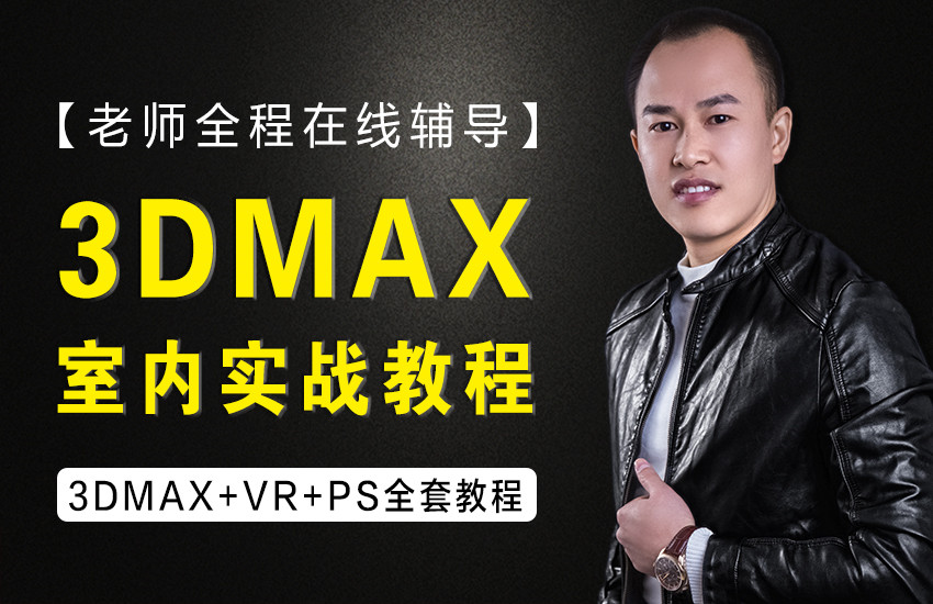 3dmax室内效果图【原创精品实战教程】