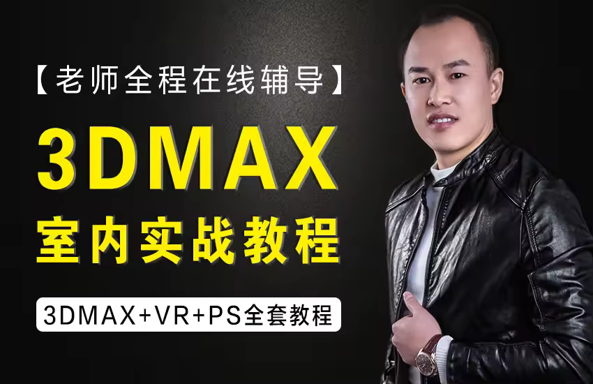 3dmax室内效果图【原创精品实战教程】