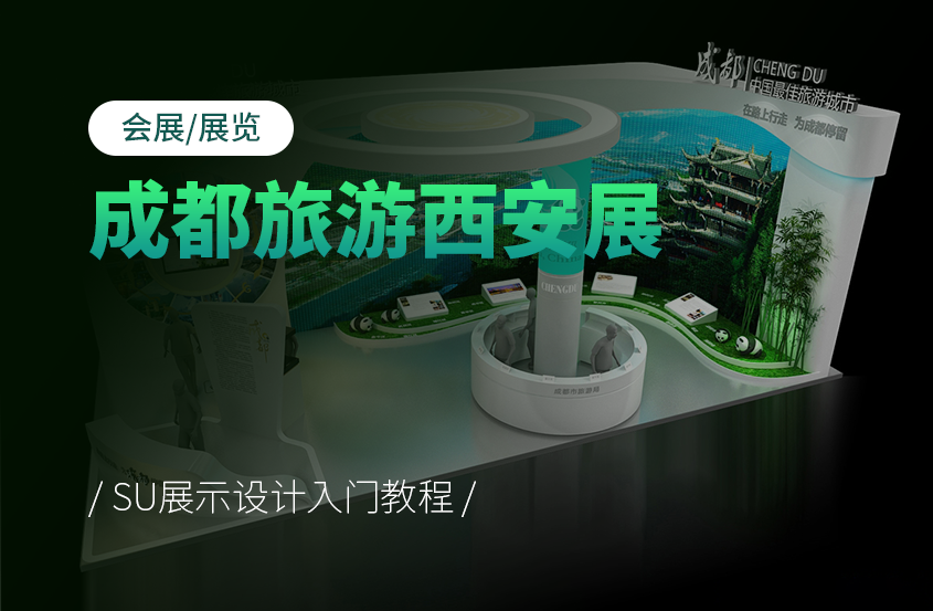 【SU展示设计入门教程】成都旅游西安展会展展览