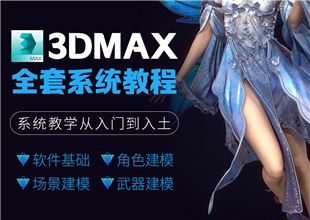 3DMax游戏建模全套教程