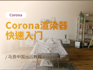 Corona渲染器快速入门教程
