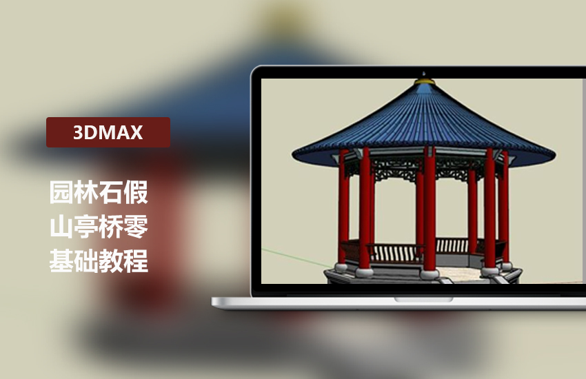 3DMax园林石假山亭桥零基础教程