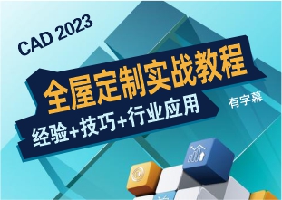 CAD2023全屋家具定制实战教程