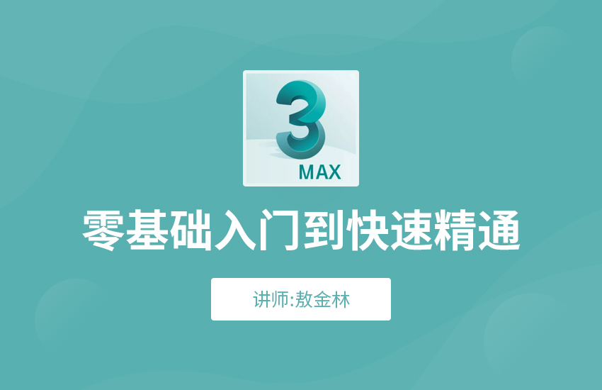 3Dmax从入门到精通教程