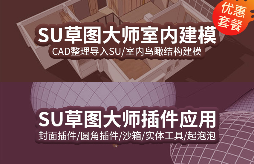 SketchUp室内基础建模+插件使用