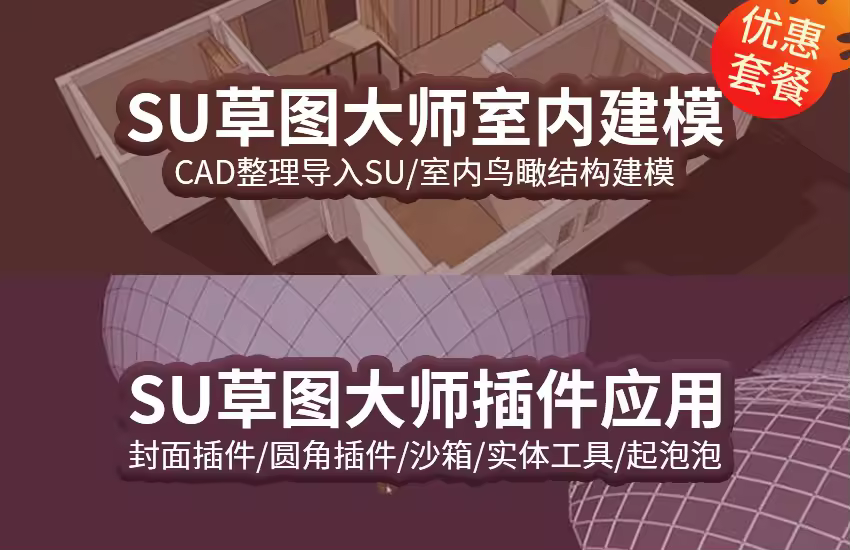 SketchUp室内基础建模+插件使用