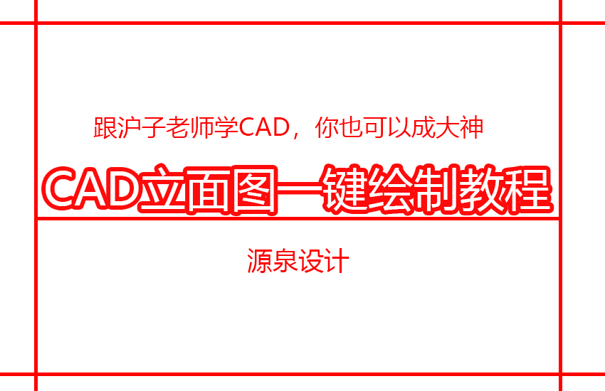 CAD一键绘制立面图