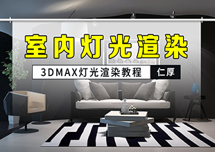 3dmax室内家装灯光渲染教程