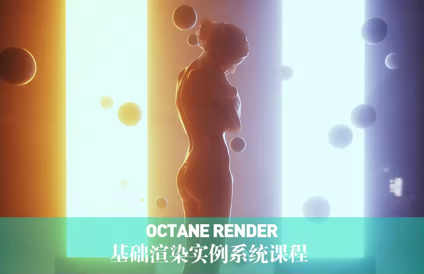 Octane渲染器基础渲染实例教程