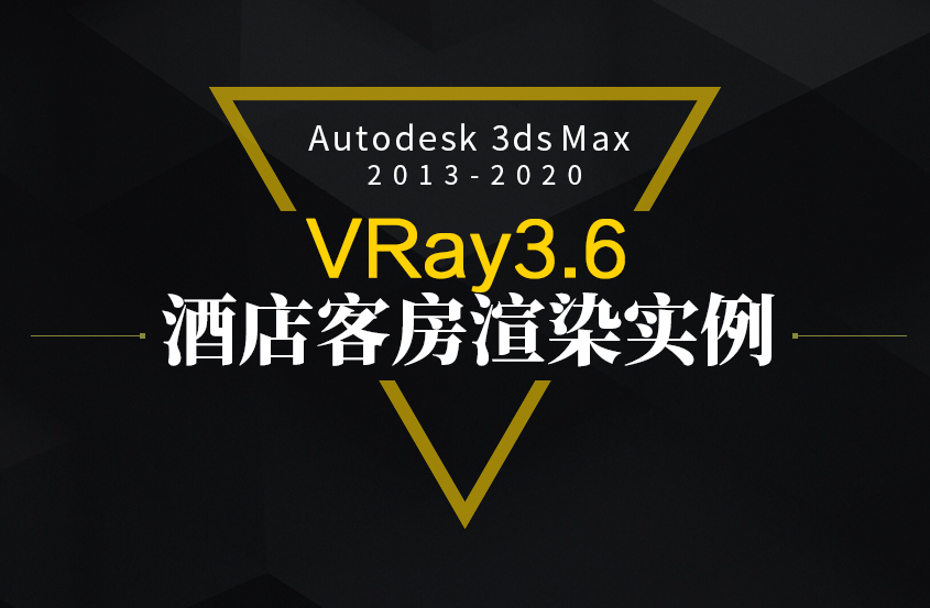 3DMax+VRay室内客房效果图实例渲染教程