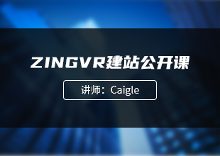 零基础ZINGVR建站公开课