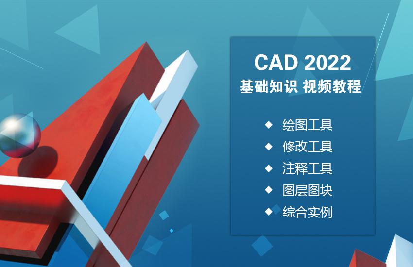 CAD 2022 基础知识视频教程