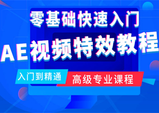 AE软件视频教程（零基础到精通）