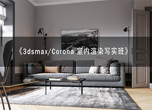 3DMax+Corona室内渲染写实班课程