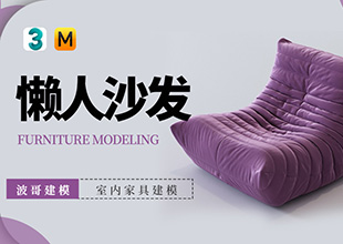 3DMax毛毛虫沙发建模