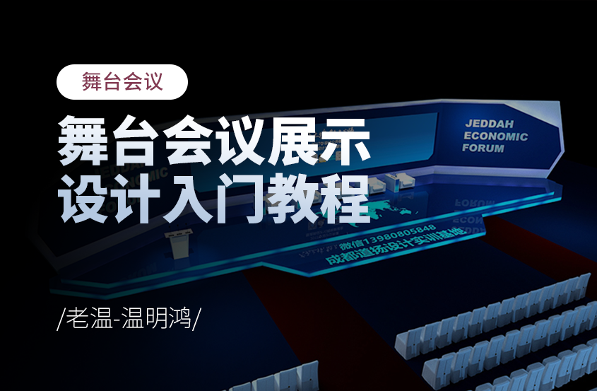 3DMAX舞台会议展示设计入门教程