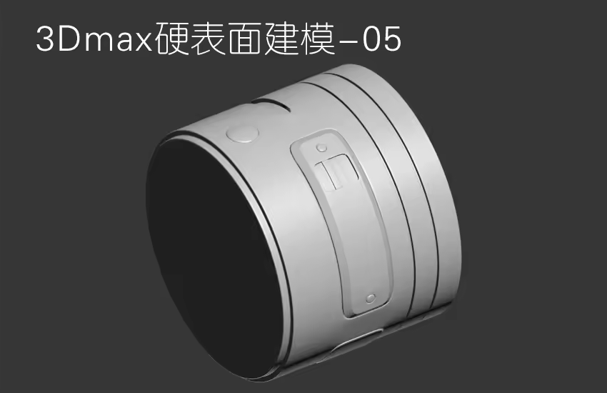 3Dmax工业建模基础教程-圆柱上布线处理细节