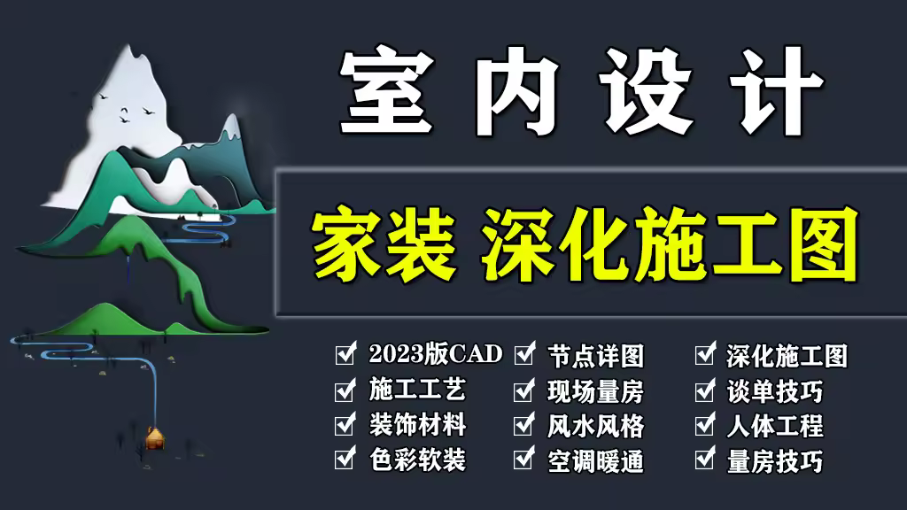室内设计家装深化施工图CAD节点详图施工工艺材料预算谈单技巧