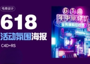 C4D+RS 618活动氛围海报实战