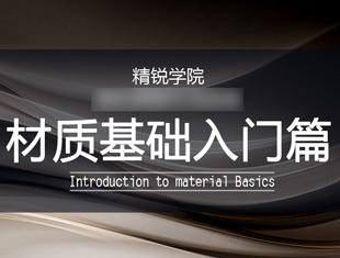 VRay材质基础入门教程