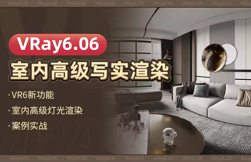 VRay6.06室内高级写实渲染教程