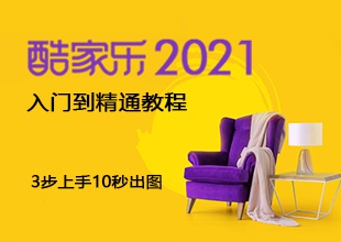 酷家乐2021入门到精通