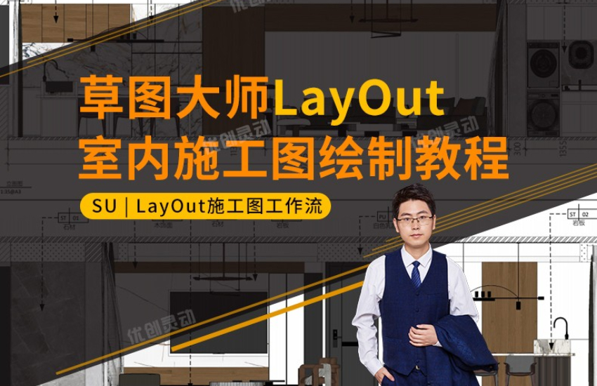 草图大师LayOut室内施工图绘制教程