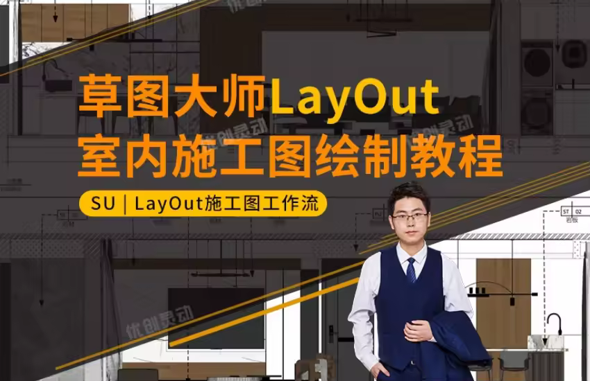 草图大师LayOut室内施工图绘制教程