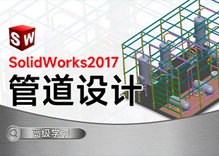 SolidWorks2017管道设计课程