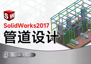 SolidWorks2017管道设计课程