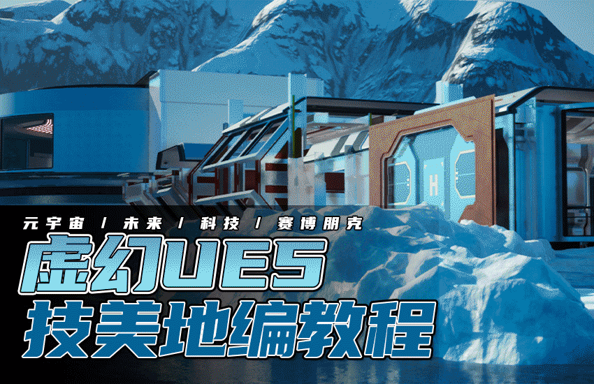 虚幻UE5地编技美课程-元宇宙科幻及赛博朋克场景