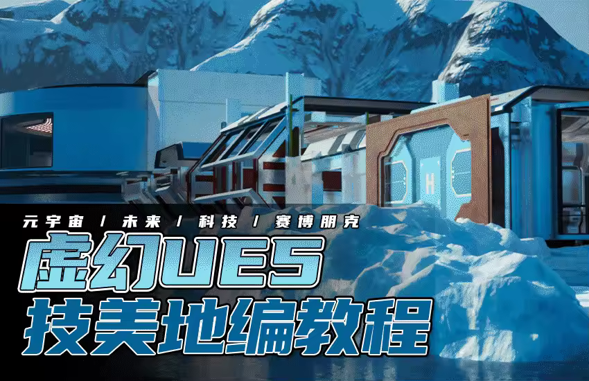 虚幻UE5地编技美课程-元宇宙科幻及赛博朋克场景