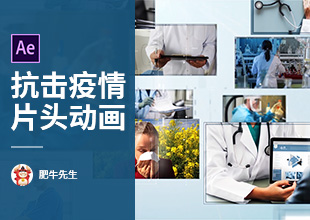 AE-抗击疫情片头动画