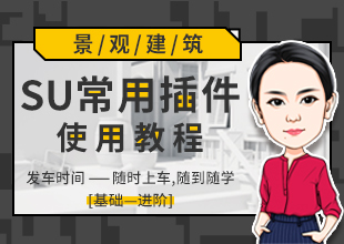 SketchUp草图大师常用插件使用教程