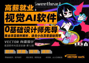 向量设计丨高薪就业丨视觉AI软件0基础设计师先导课