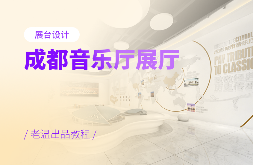3DMax+VRay成都音乐厅展厅设计教程