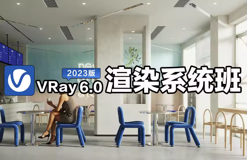 VRay6.0渲染全程系统班1.0
