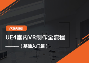 3DMAX到UE4建筑室内VR制作从入门到精通（入门篇）