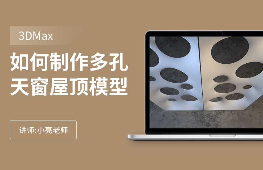 如何利用3Dmax制作多孔天窗屋顶模型制作