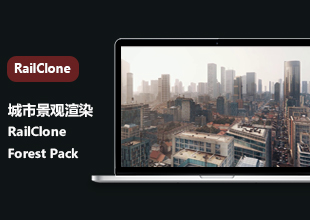 RailClone+Forest Pack城市景观渲染教程