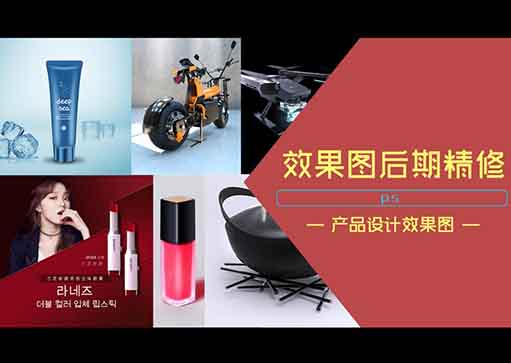 产品设计效果图PS后期处理+版式排版课