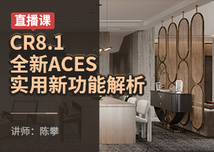 【直播】CR8.0/CR8.1全新ACES行业工作流
